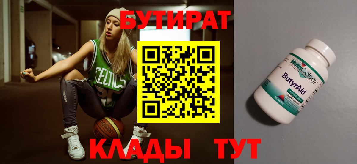Бутират бутандиол  Вход с VPN  Бутират  Оренбург 